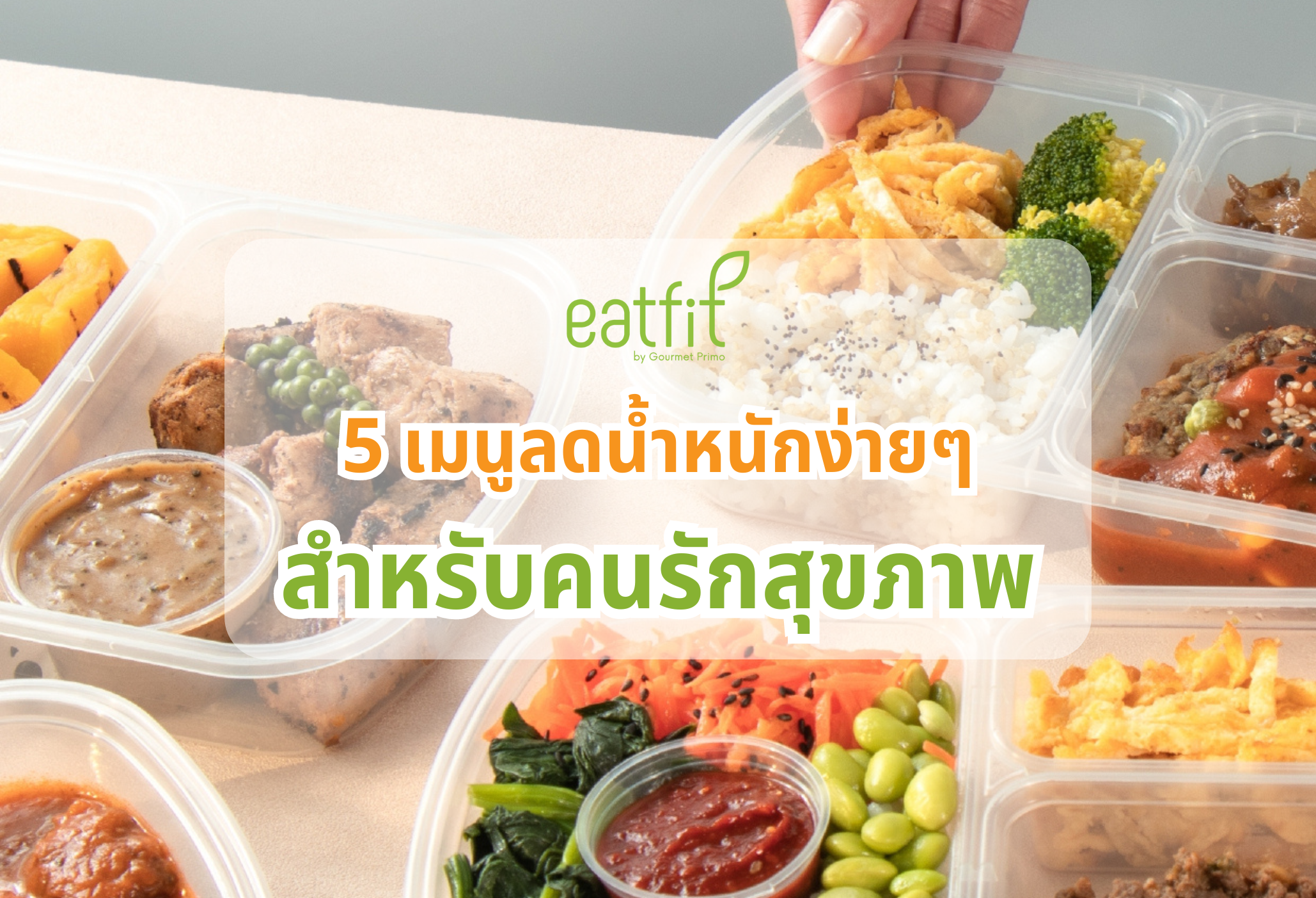 5 เมนูลดน้ำหนักง่ายๆ สำหรับคนรักสุขภาพ เพิ่งหัดกินคลีนก็กินได้!