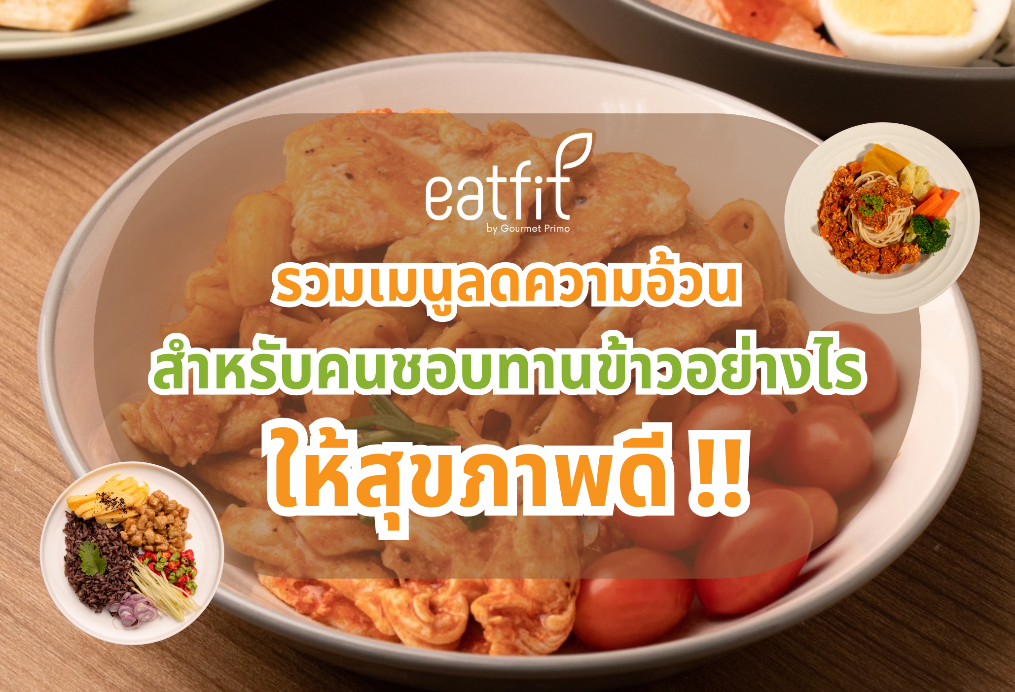 รวมเมนูลดความอ้วนสำหรับคนชอบทานข้าว ทานคาร์บอย่างไรให้สุขภาพดี?