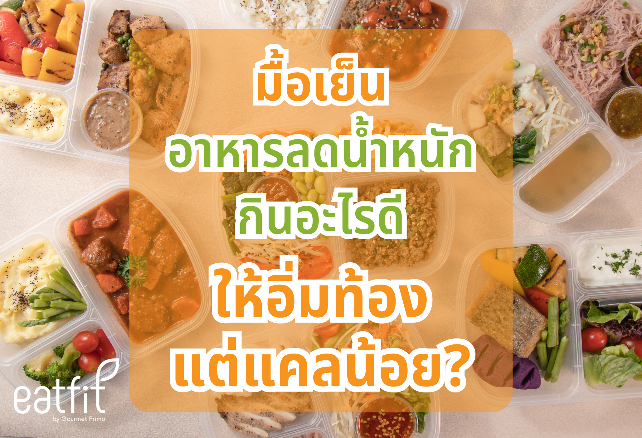 มื้อเย็นอาหารลดน้ำหนักกินอะไรดี ให้อิ่มท้องแต่แคลน้อย?