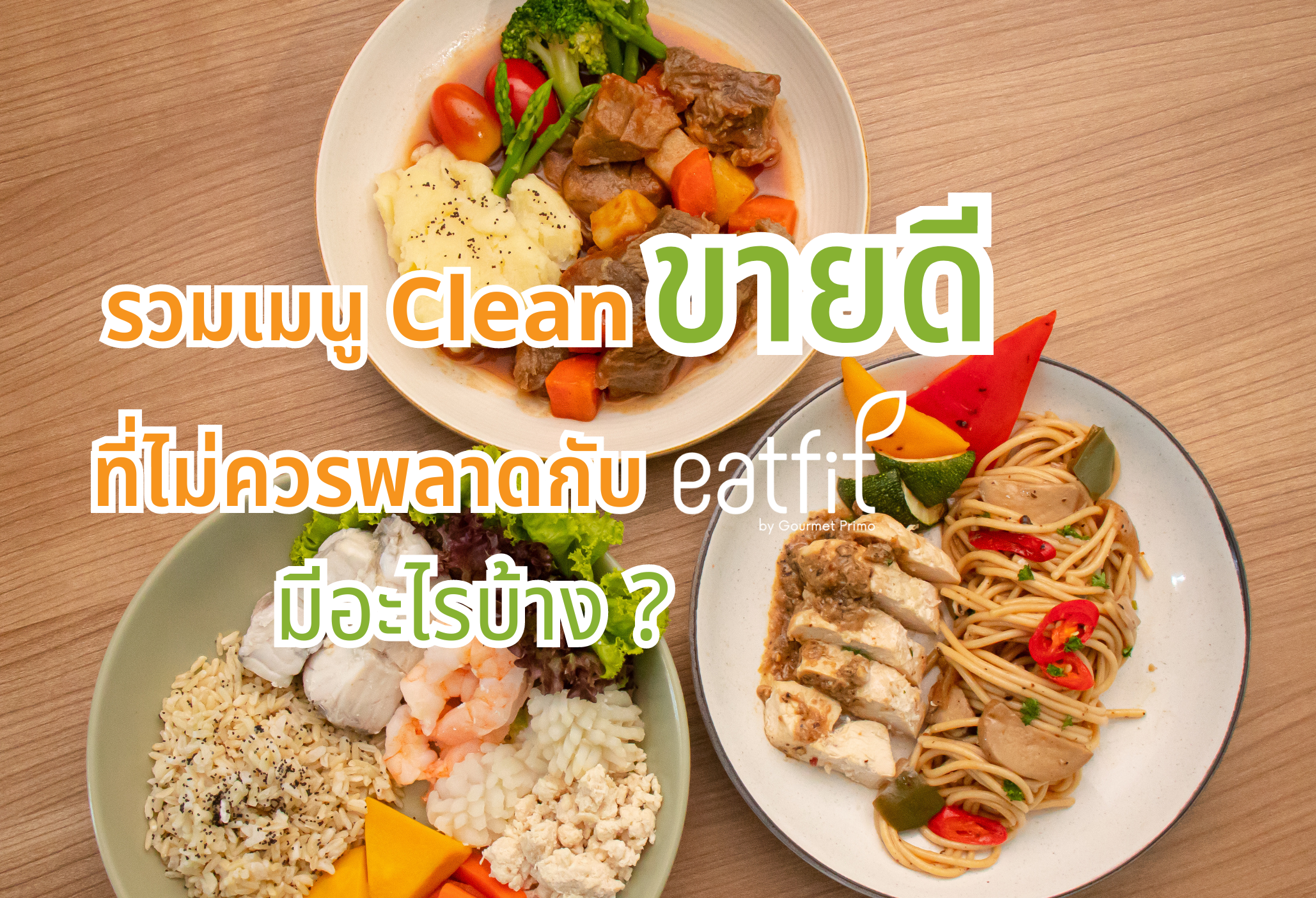 รวมเมนูคลีนขายดีใน eatfit อร่อย น่าลอง