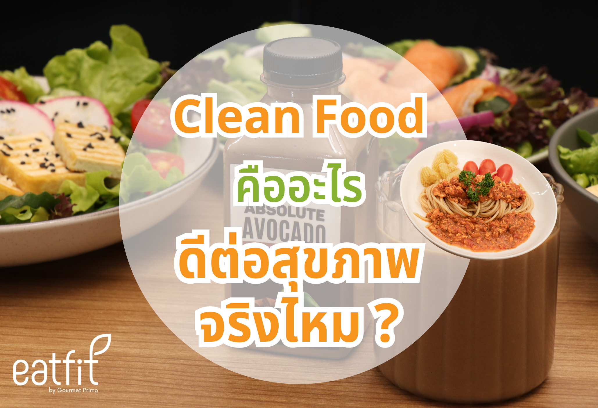 Clean Food คืออะไร ทำไมถึงนิยม ดีต่อสุขภาพจริงไหม?